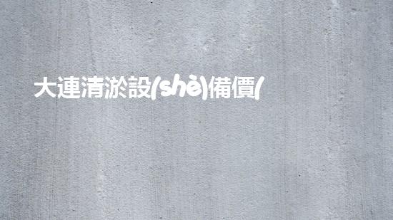 大連清淤設(shè)備價(jià)格曝光！你知道嗎？